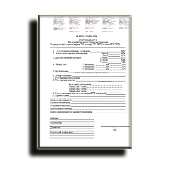 Опросный лист Газорегуляторные пункты и установки от производителя Завод ВармГаз
